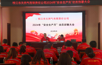 枝江市天然气公司启动2024年“安全生产月”活动