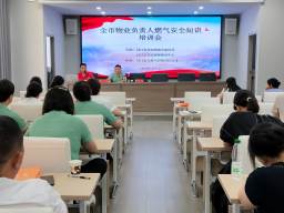 安全用气 平安万家——枝江市天然气公司开展物业企业燃气安全专题培训