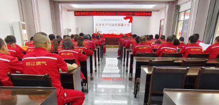 【安全生产月】吹响集结号！枝江市天然气公司全面部署2026年安全生产月工作